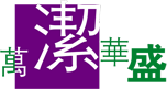 保潔公司|開荒保潔|外墻清洗|日常保潔|萬(wàn)潔華盛（北京）保潔清洗有限公司